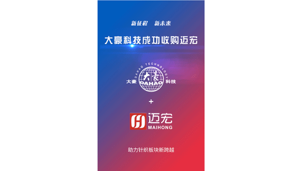 成功收购苏州特点电子科技有限公司（简称迈宏），横机电控产品开启新篇章