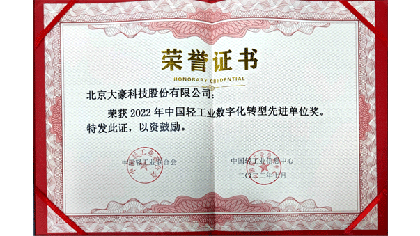 众发国际科技获评2022年中国轻工业数字化转型先进单位，茹水强总经理获评2022年中国轻工业数字化转型领军人物